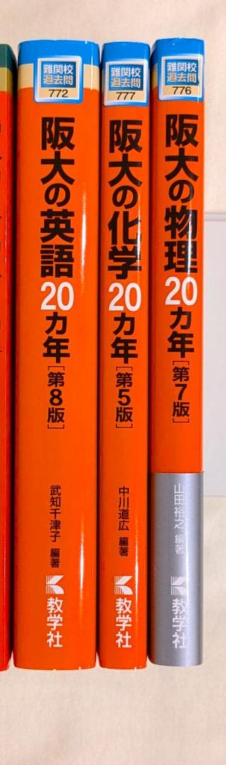 大阪大学（理系）赤本／ 阪大の20ヵ年過去問シリーズ（英語・物理