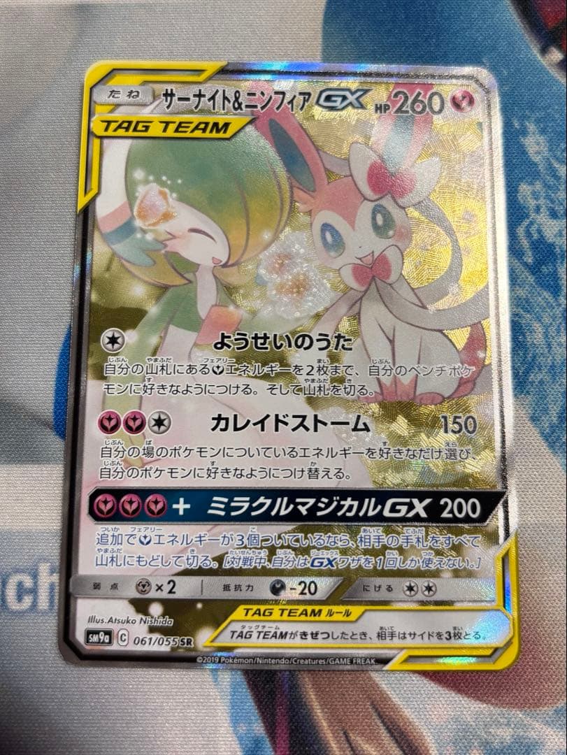 サーナイト＆ニンフィアGX SR SM9a ナイトユニゾン 061/055 サーナイト＆ニンフィアGX SR SM9a ナイトユニゾン 061/055 - メルカリ