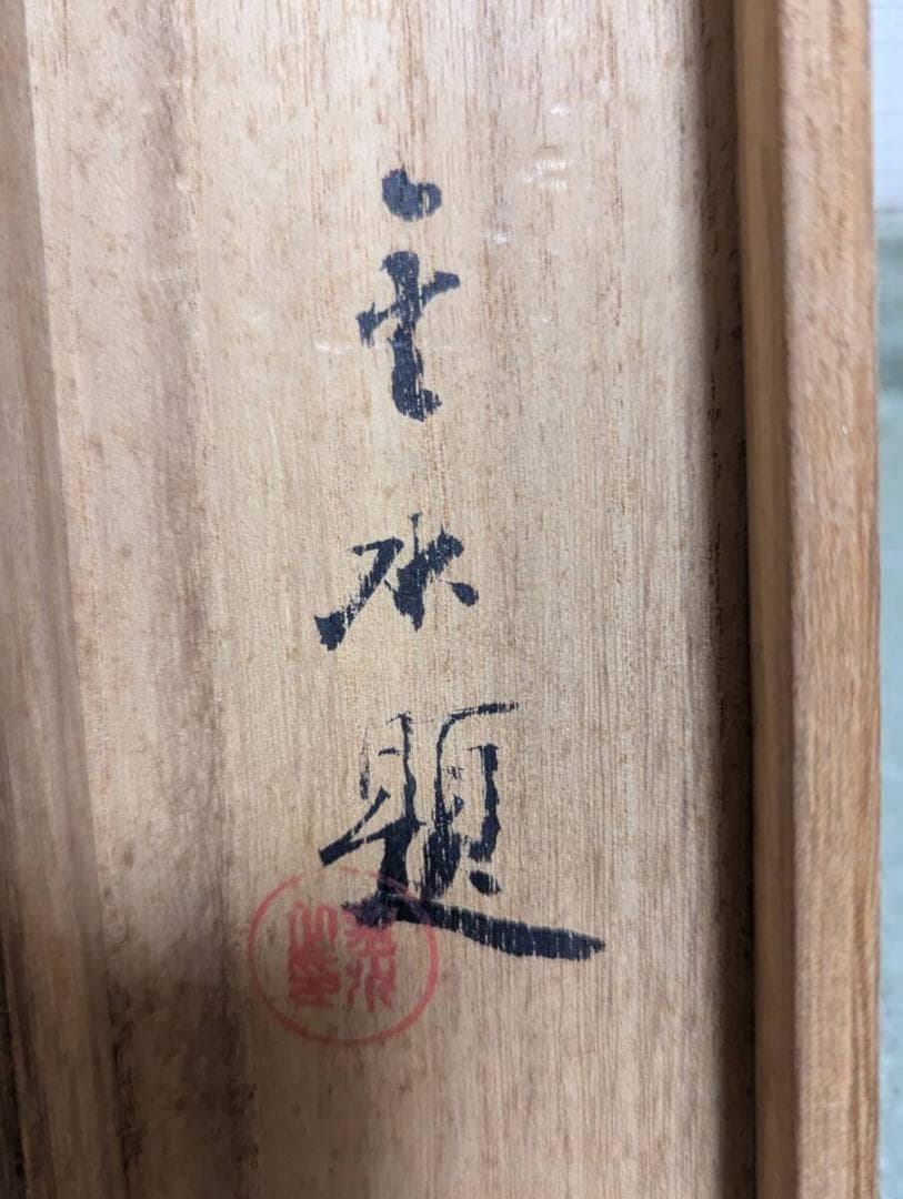 真作】掛軸 五井金水 静物 写実美に満ちた静物画の逸品 共箱入 T46