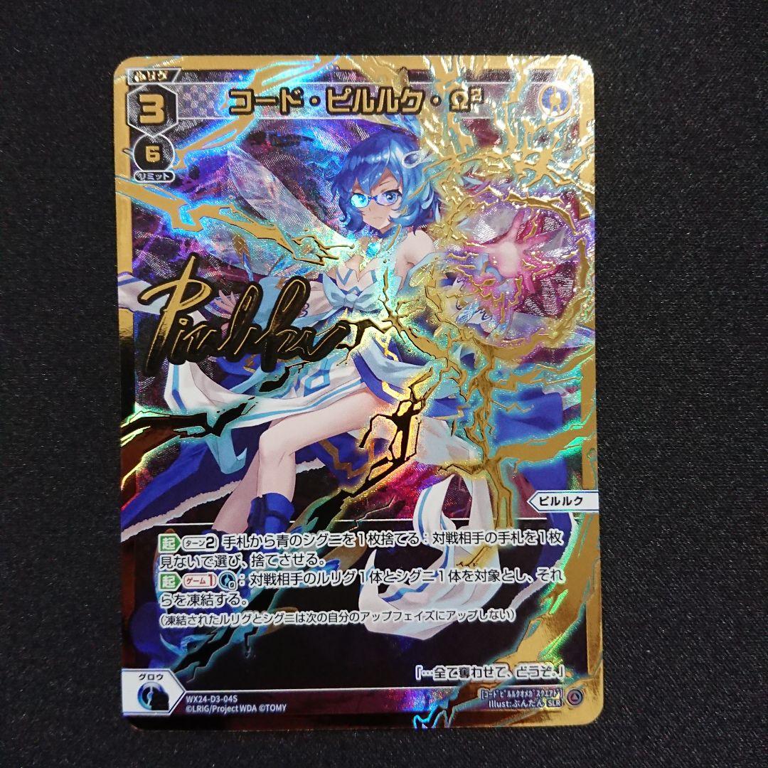WIXOSS ウィクロス コード・ピルルク・Ω2 1枚 SLR サイン入り - メルカリ