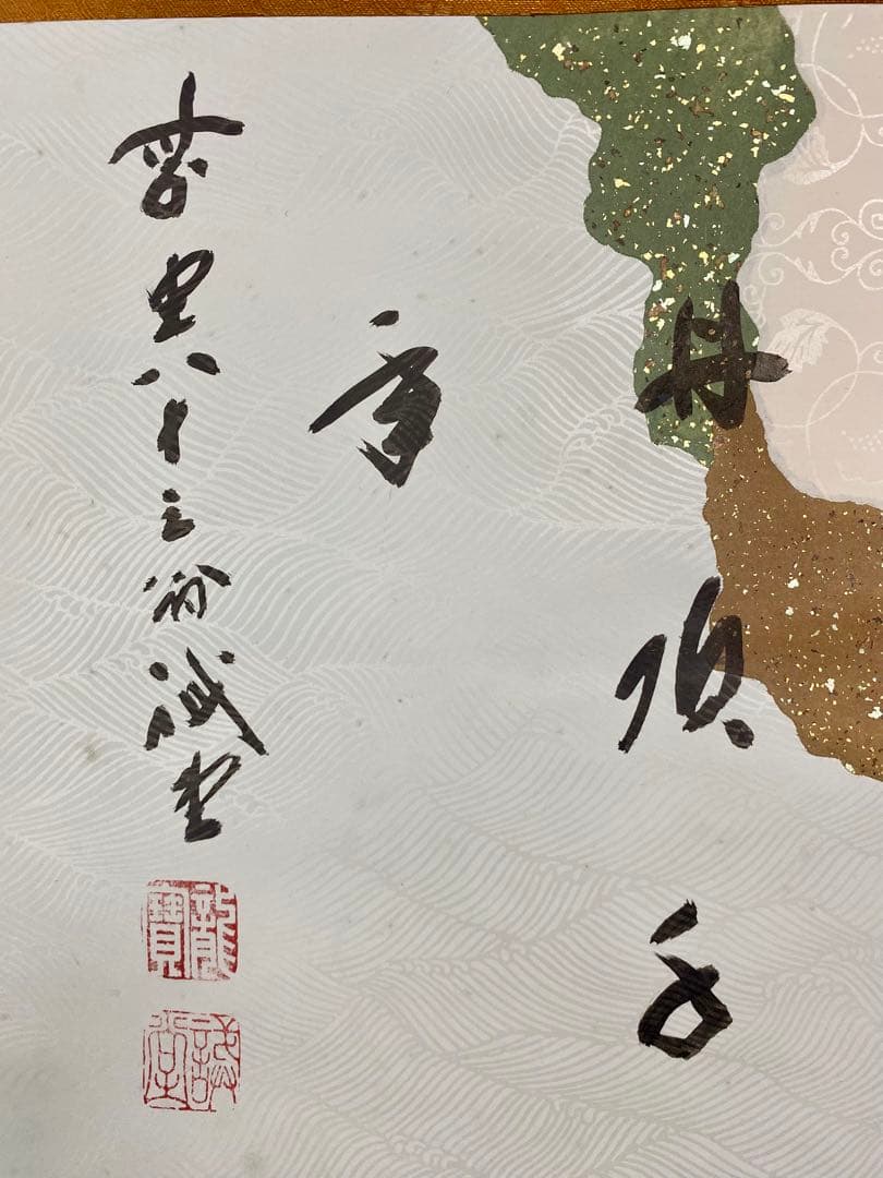 souyu様 専用 藤井誠堂筆【丹頂千年寿】自筆 横物 懐紙 前大徳寺 住職