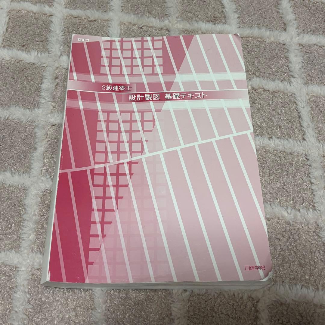 2級建築士日建学院 テキスト 問題集2024】 - メルカリ