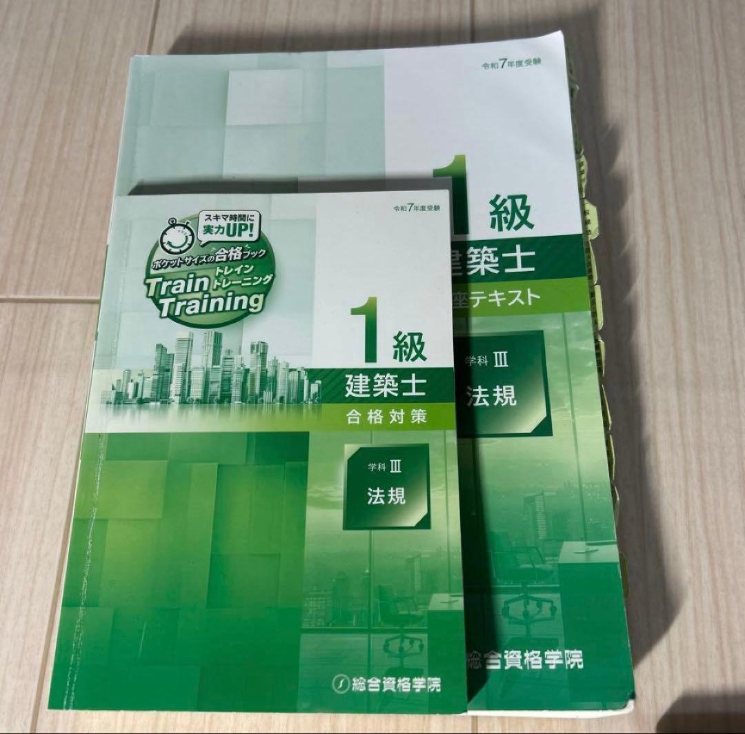 R7【最安値‼️】一級建築士 総合資格テキスト•トレトレ10冊セット