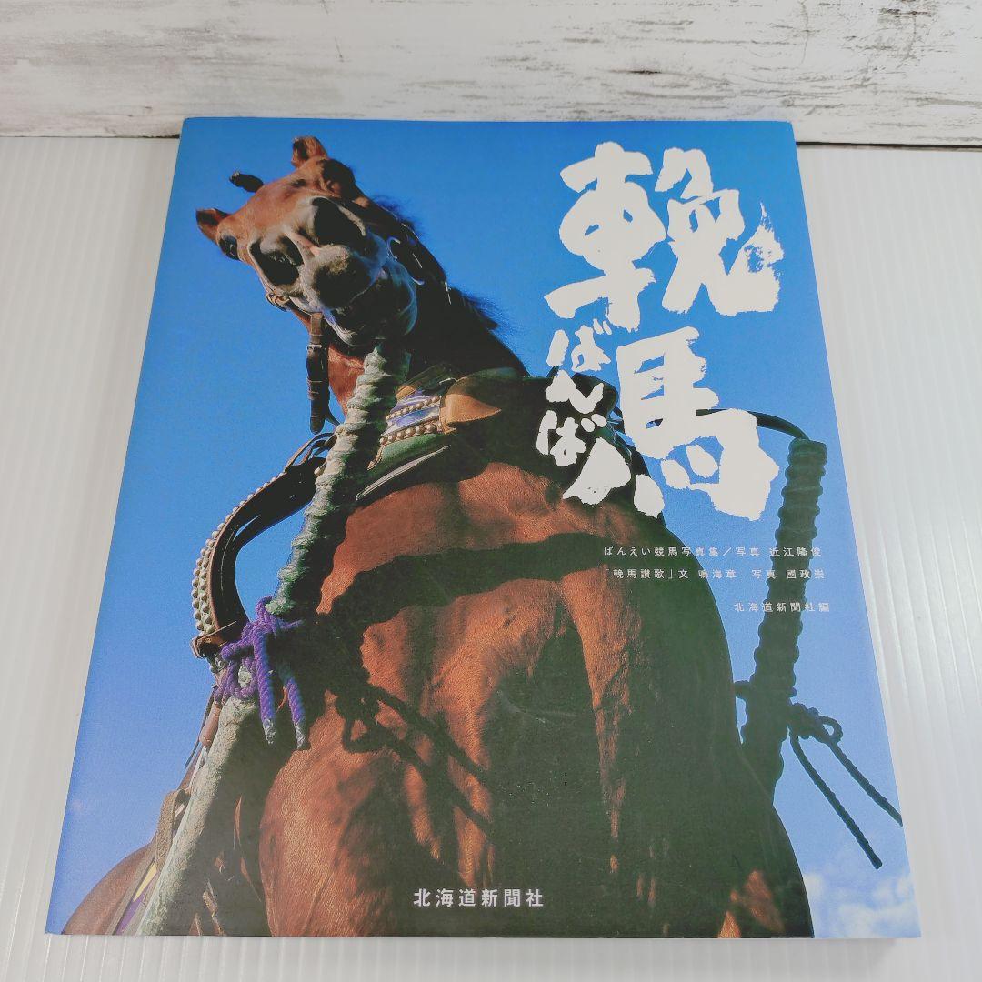 初版】輓馬 ばんえい競馬写真集 - メルカリ