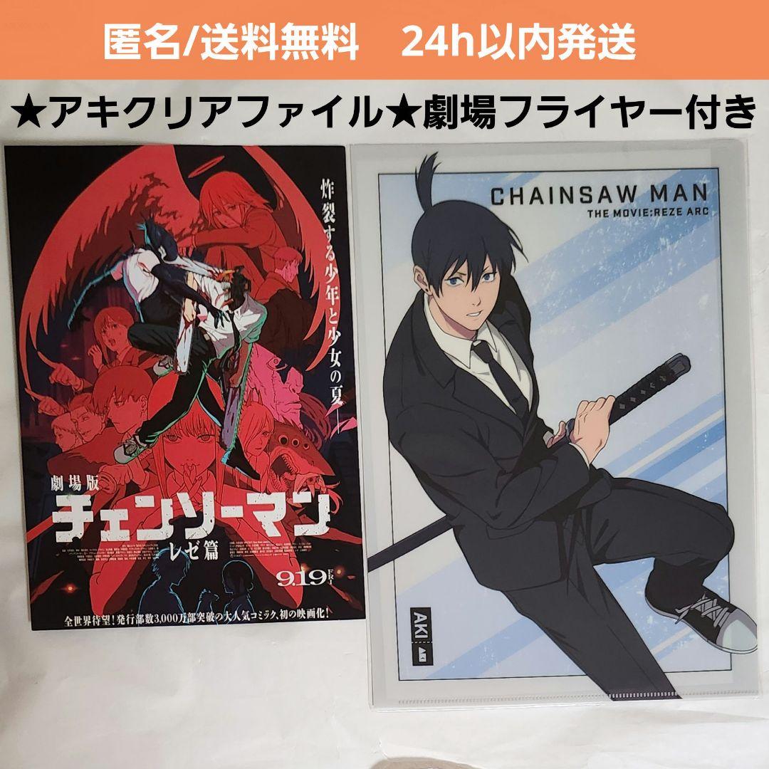 新品未開封】劇場版 チェンソーマン レゼ篇 クリアファイル 早川アキ