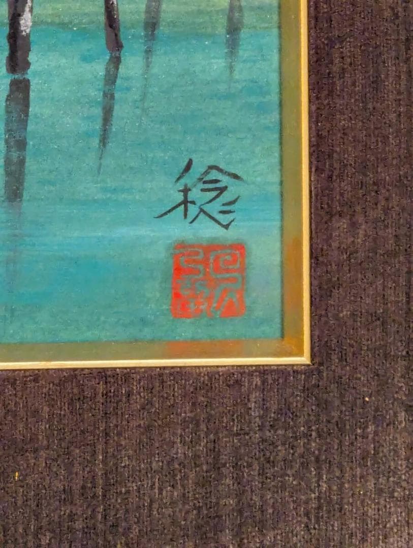 真作】絵画 希代稔 日本画10号 上高地 雄大な山と森