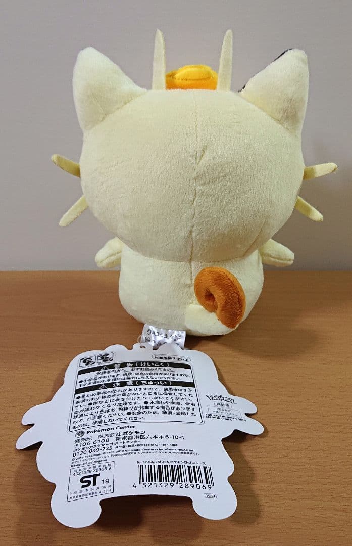 ポケモンセンター ニャース ぬいぐるみ 24じかんポケモンCHU ナガノ