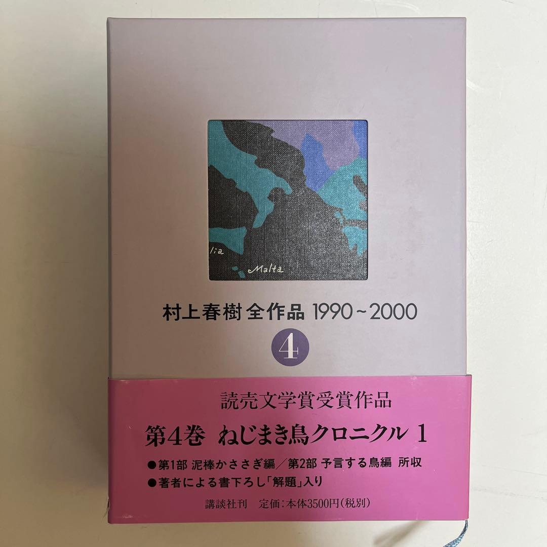 初版】村上春樹全集作品 1990-2000 全7巻セット