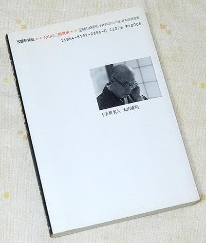 廃版希少本！「大山の三間飛車 改題新装版」十五世名人 大山康晴 日本