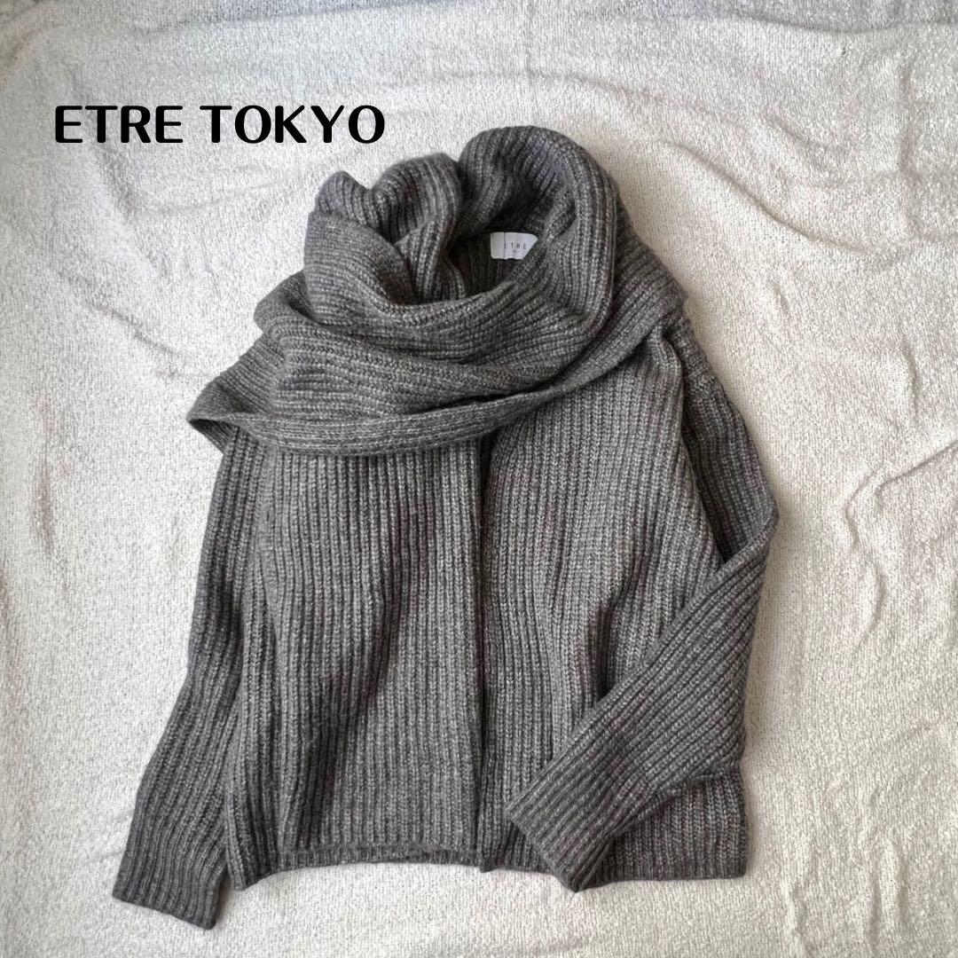 【美品】ETRE TOKYO アシメトリーストールニットカーディガン グレー ミドルゲージVネックニットカーディガン(F GREY): トップス │ ETRE
