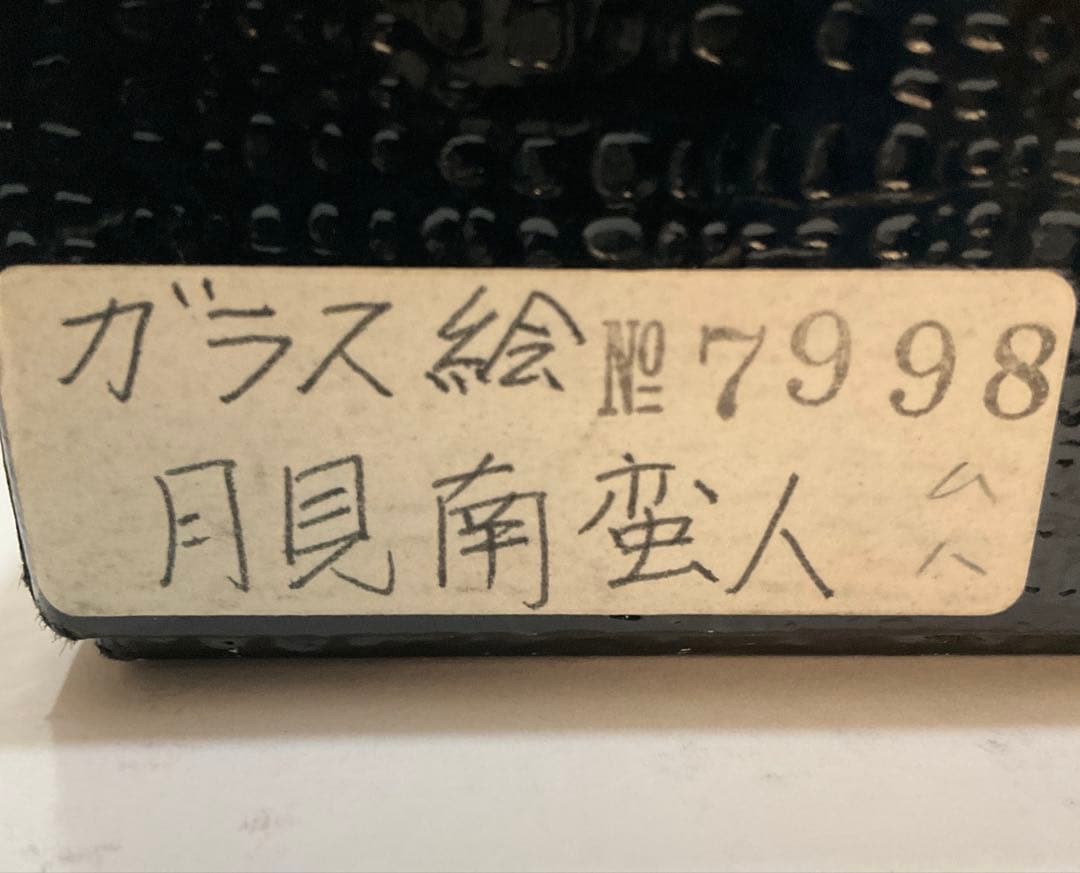 専用・絵画・ガラス絵・渡辺俊明・月見南蛮人・芸術・額装・美術品