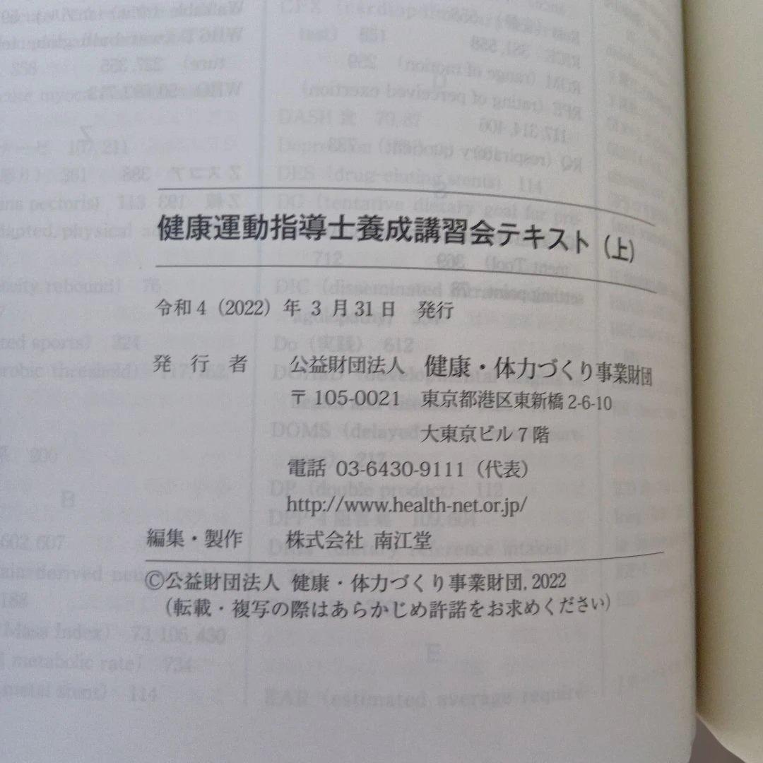 2022年発行 健康運動指導士養成講習会テキスト 上下セット - メルカリ