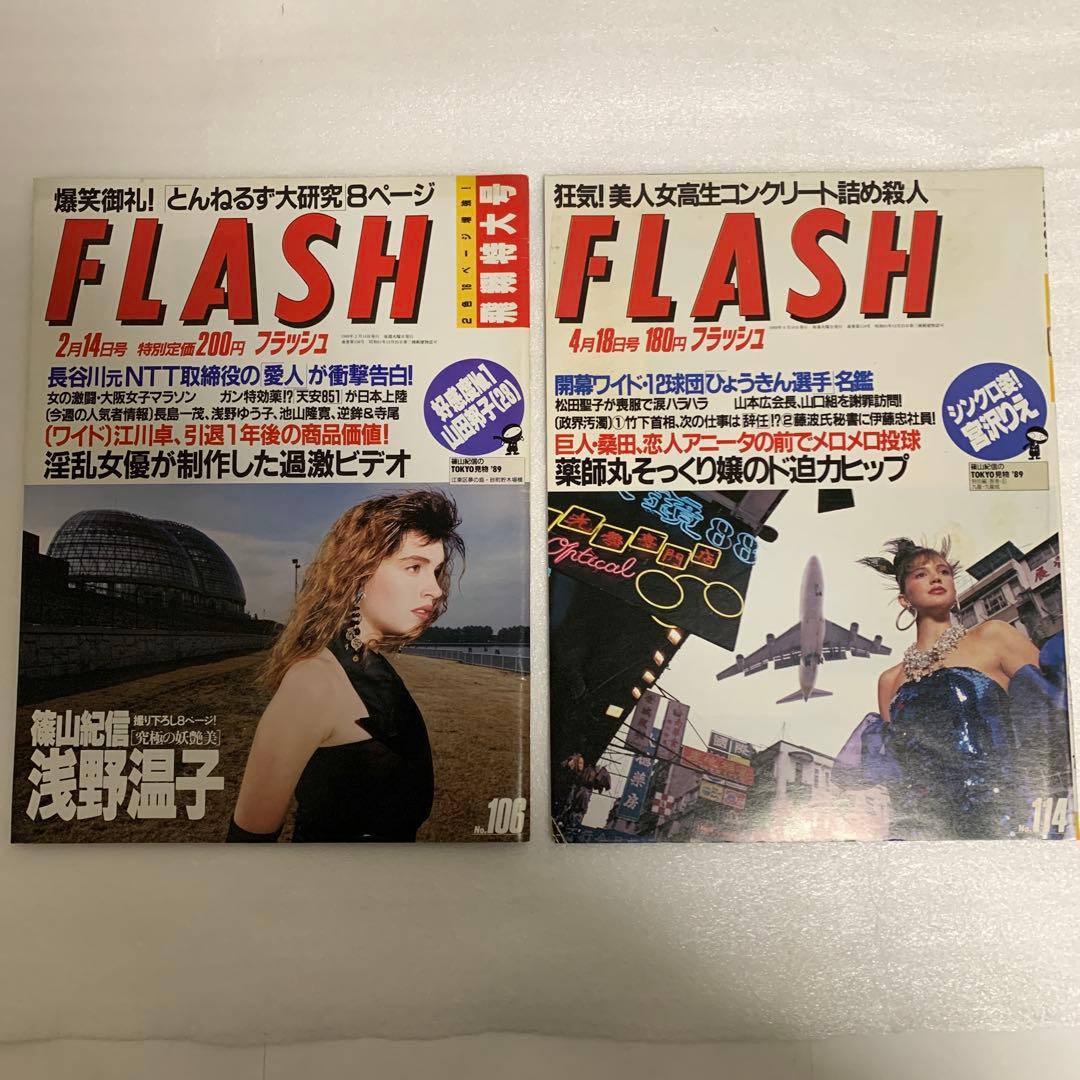 FLASH フラッシュ2冊まとめ売り 平成初期 昭和レトロ 雑誌 宮沢りえ