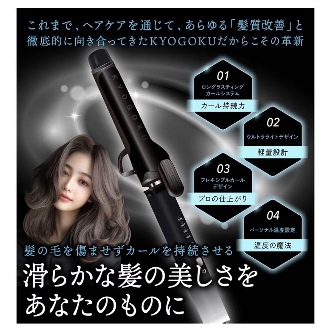 KYOGOKU 新品未使用カールヘアアイロン 楽天市場】【30%OFF/正規販売店】 KYOGOKU ナノシルクケラチン カール