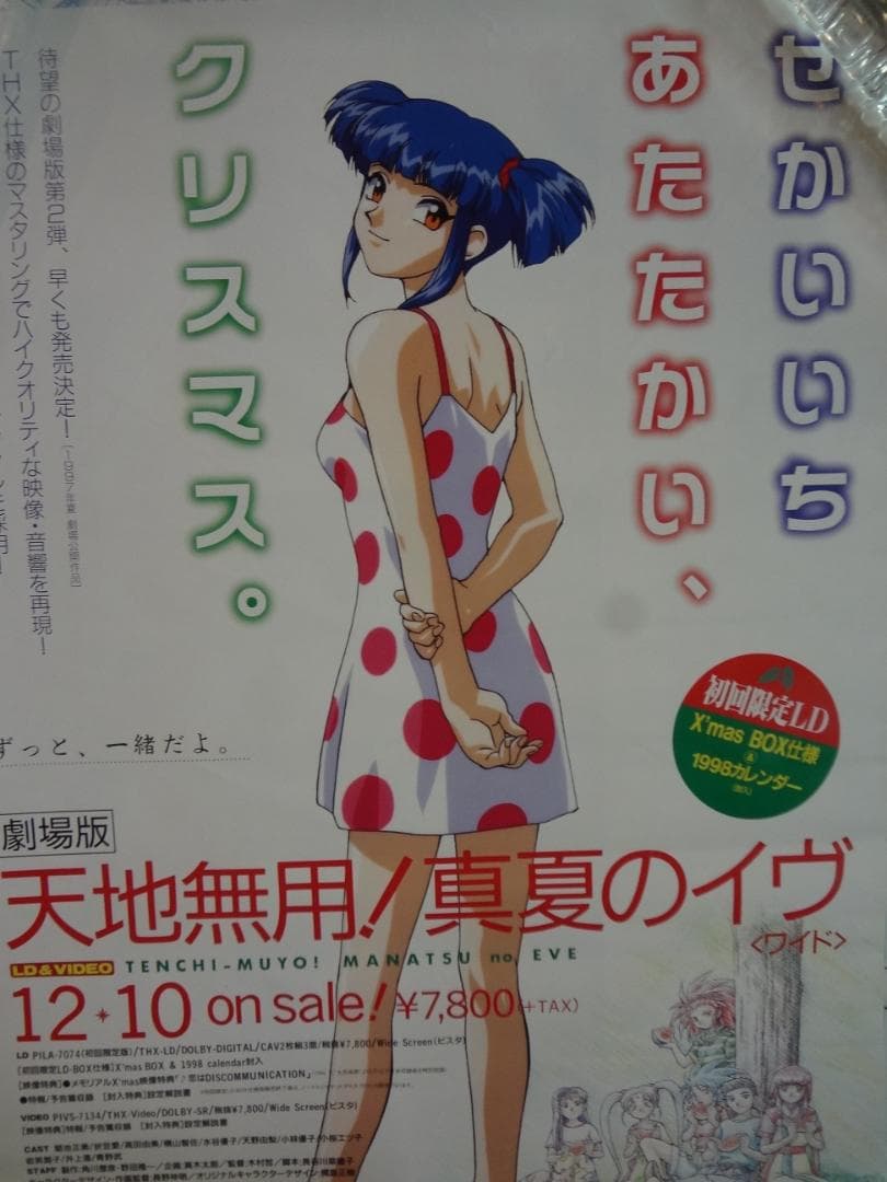 天地無用!               販促非売品ポスター 劇場版 天地無用! 真夏のイヴ 販促ポスター - メルカリ