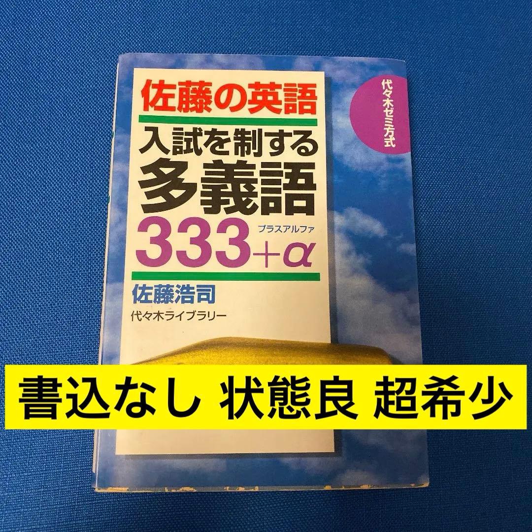 書込なし】佐藤の英語入試を制する多義語333+α 代々木ゼミ方式 佐藤