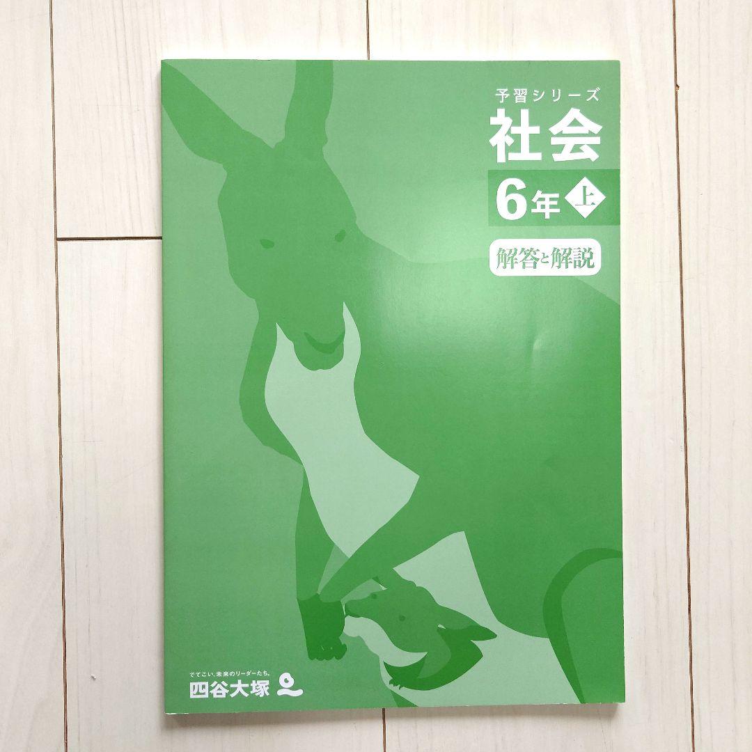 四谷大塚 予習シリーズ 演習問題集 理科 社会 6年上 - メルカリ