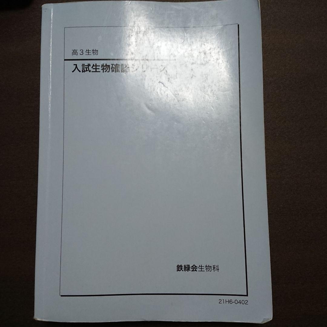 鉄緑会 高3生物 入試生物確認シリーズ '21 鉄緑会 高3生物 生物発展講座 入試生物基礎問題集 - メルカリ