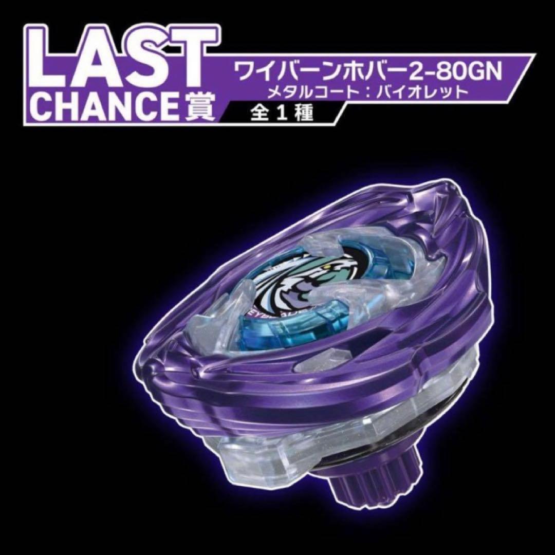 ベイブレードX DMMくじ ラストワン ワイバーンホバー2-80GN 内袋未開封