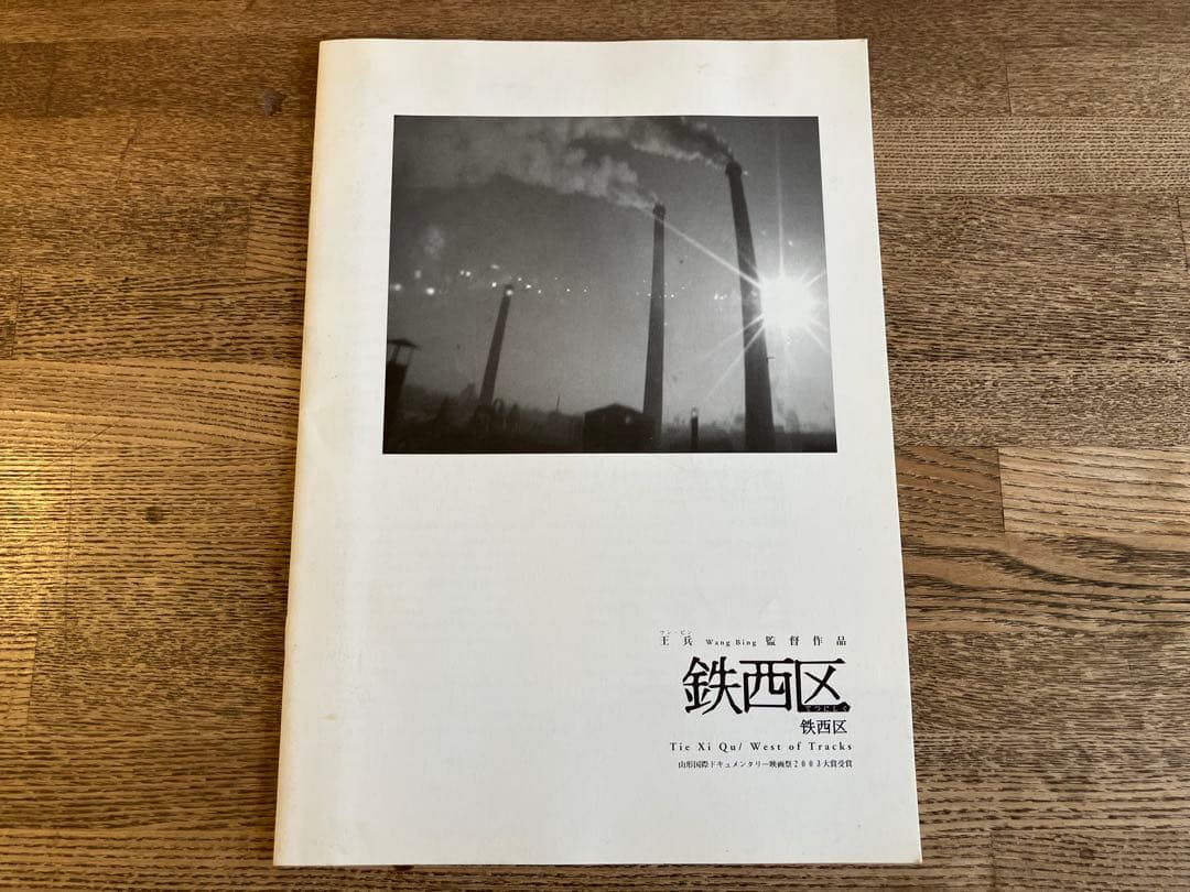 王兵 ワン・ビン 『鉄西区』 『レトロスペクティヴ』 パンフレット 2冊