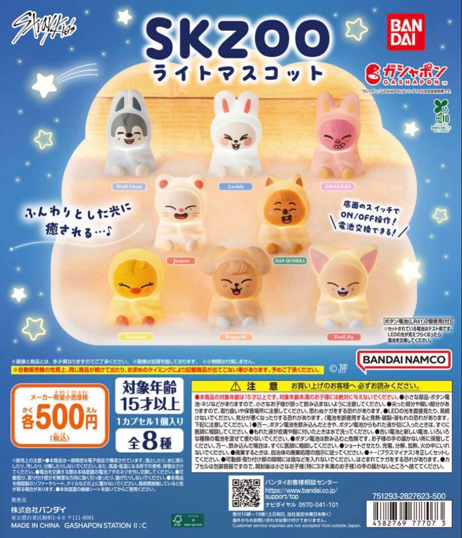 スキズ SKZOOライトマスコット ガチャ 8体セット コンプ コンプリート