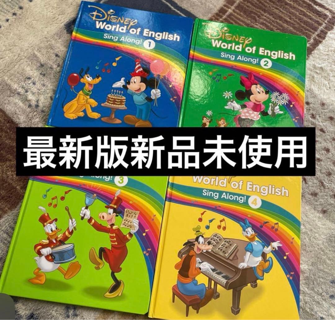 新品未使用 最新版ディズニー英語システム シングアロング絵本セット