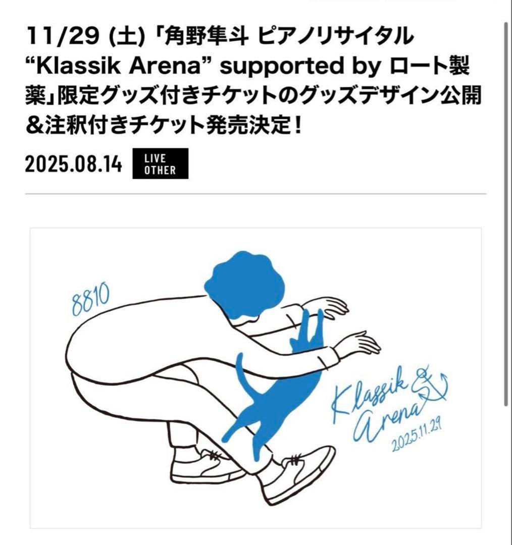 角野隼斗 ピアノリサイタル “Klassik Arena” ブランケットセット