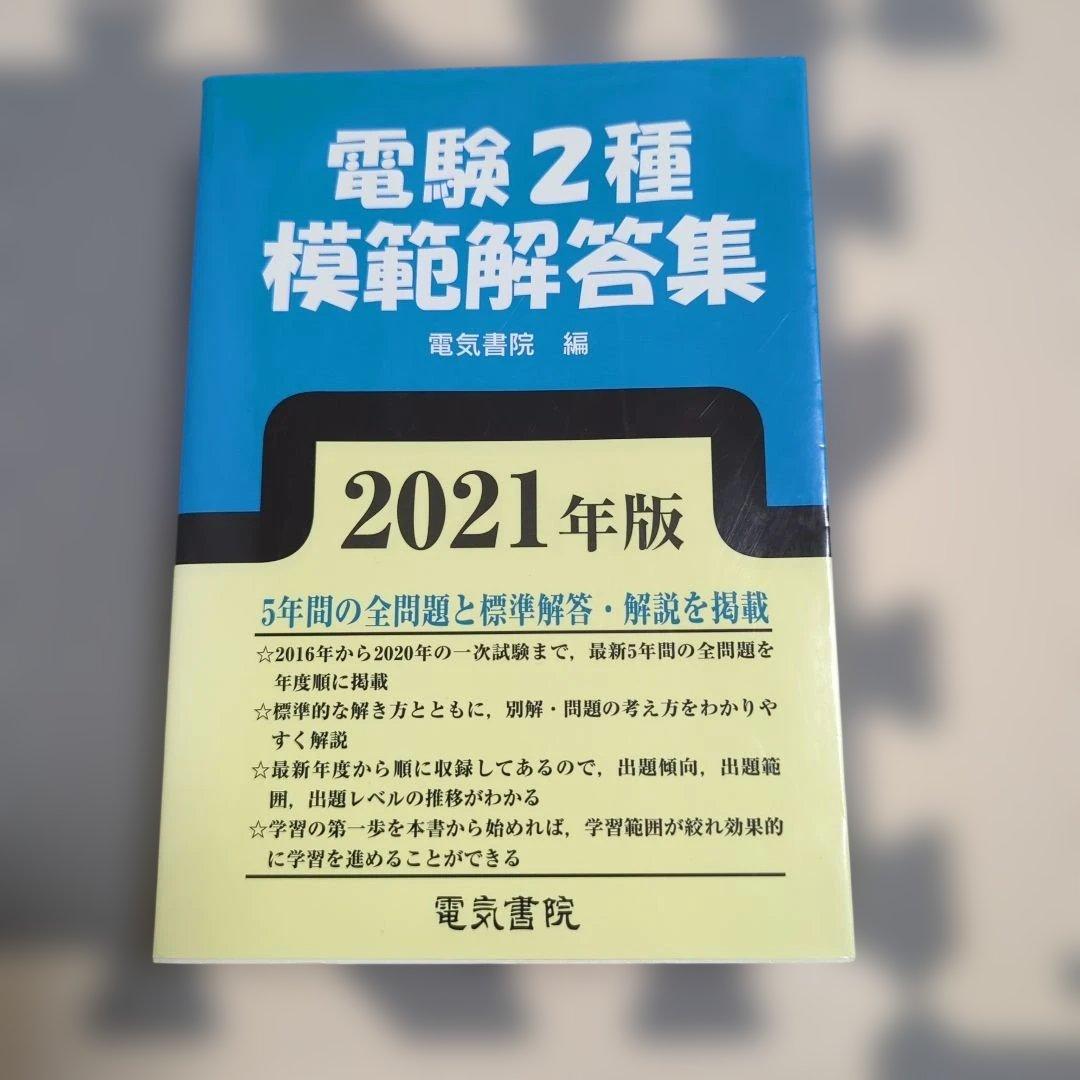 電験2種模範解答集 2021年版 - メルカリ
