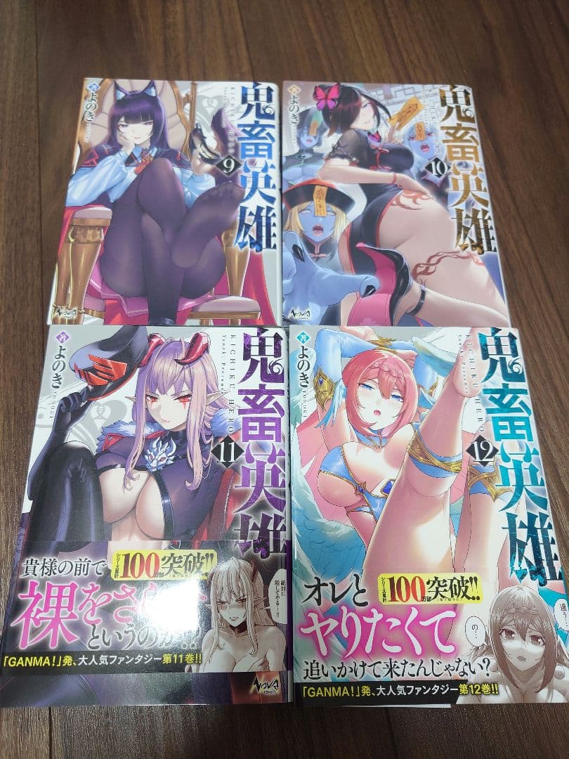鬼畜英雄　1-13巻セット　ゲーマーズ特典付き