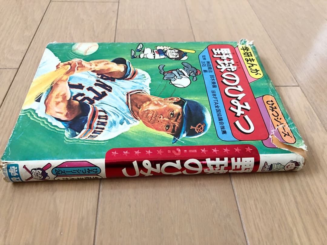 学研まんが 野球のひみつ ひみつシリーズ - メルカリ