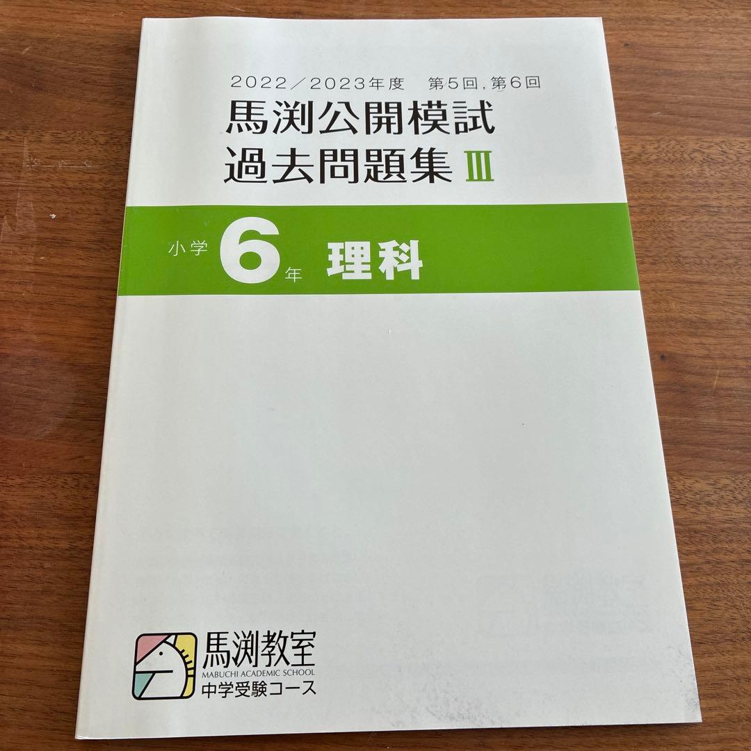 馬渕公開模試 過去問題集 2022/2023年度 6年 第5回6回 - メルカリ