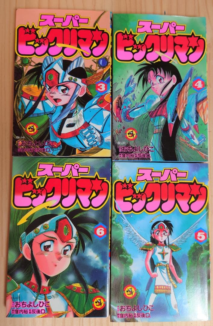 スーパービックリマン おちよしひこ てんとう虫コミックス 3巻～6巻