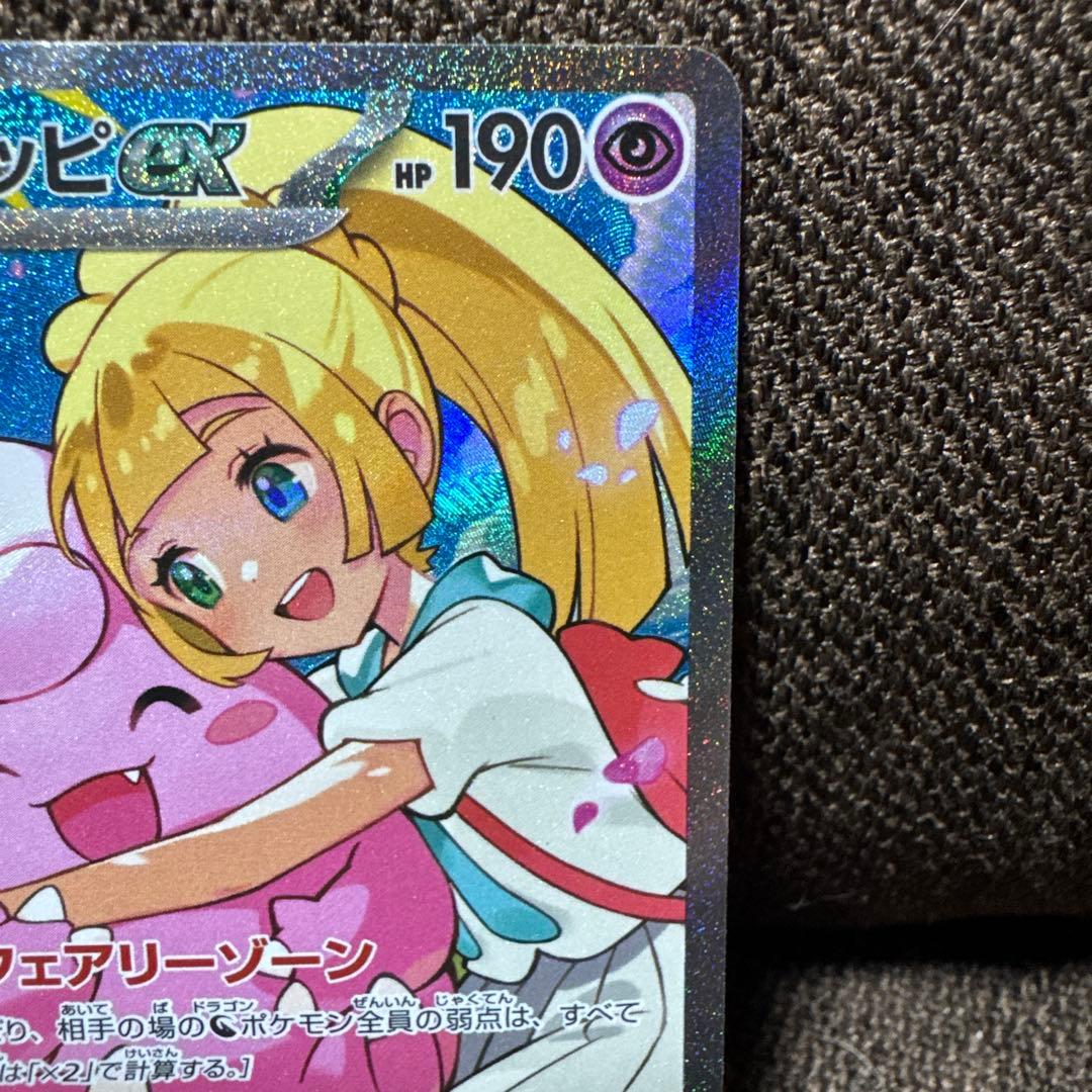 リーリエのピッピex SAR仕様 [MC 765/742](スタートデッキ100 - メルカリ