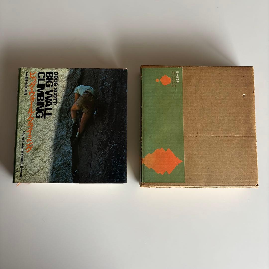 ビッグ・ウォール・クライミング その歴史・技術・用具 ダグ・スコット