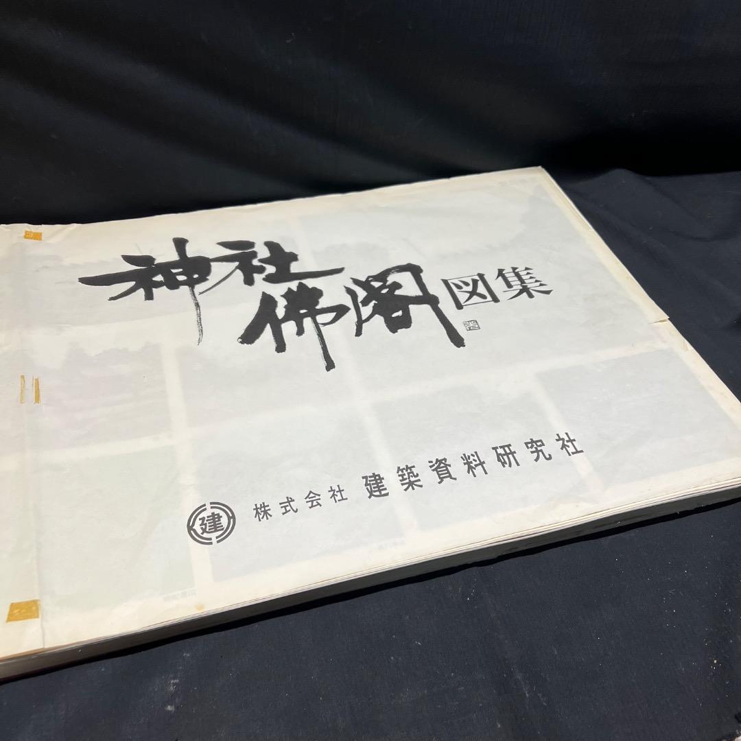 〇Bi1098 昭和52年 建築資料研究社 神社仏閣図集 - メルカリ