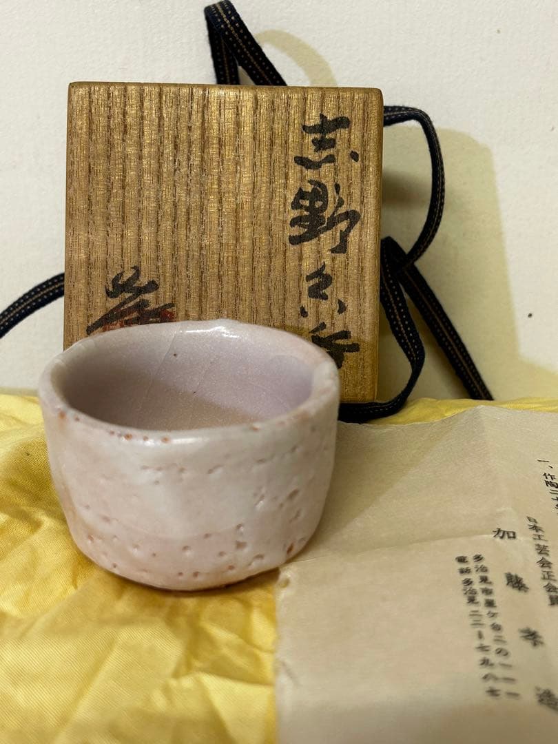 処分 人間国宝 加藤孝造 作 志野 ぐい呑み 未使用品 - メルカリ