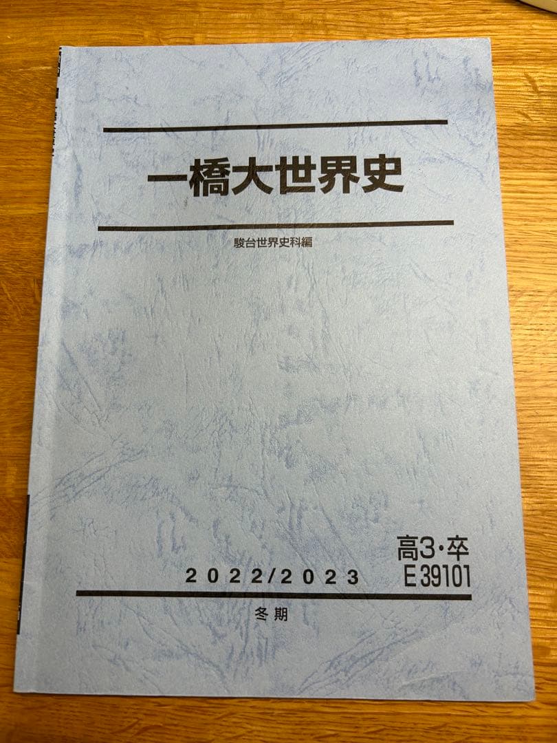 一橋大世界史 駿台 - メルカリ