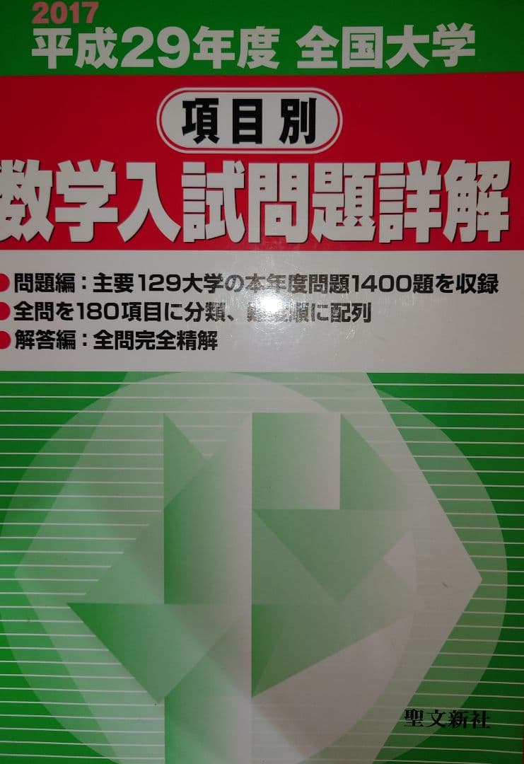 全国大学　項目別　数学入試問題詳解 全国大学項目別数学入試問題詳解: 2019年度 (令和元年) | 聖文新社編集