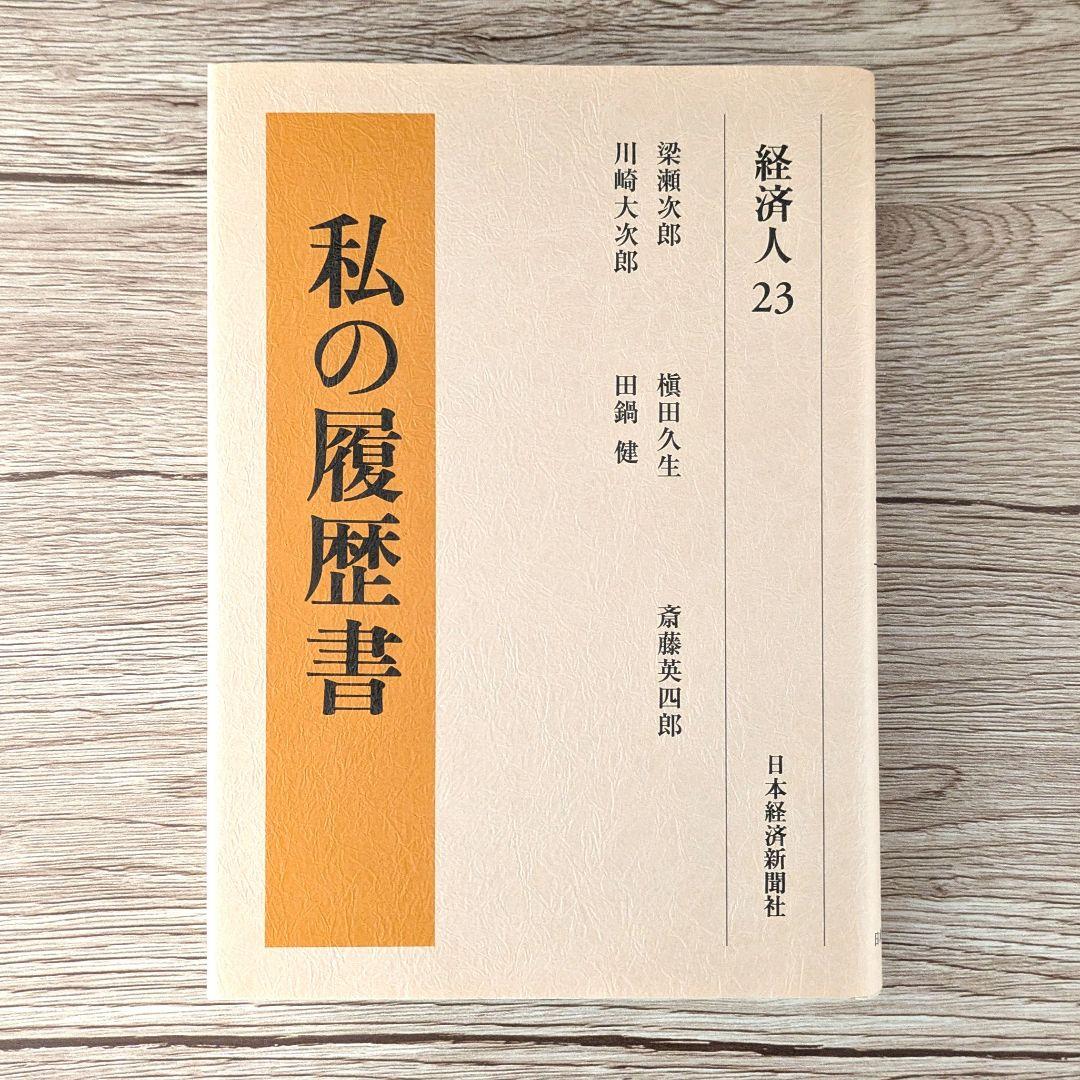 私の履歴書★経済人★21～24巻★復刻5冊セット★美品★