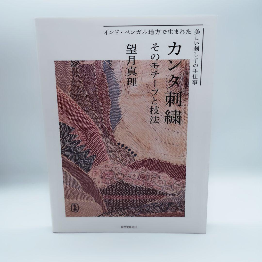 カンタ刺繍 : そのモチーフと技法 : インド・ベンガル地方で生まれた