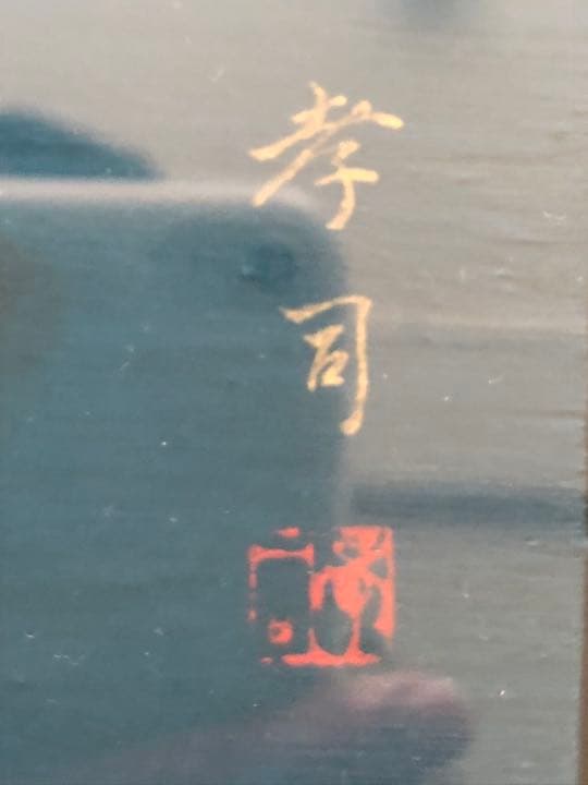 ハロウィンの季節❗️日本美術院院友 宮野孝司 肉筆日本画「栗坊」