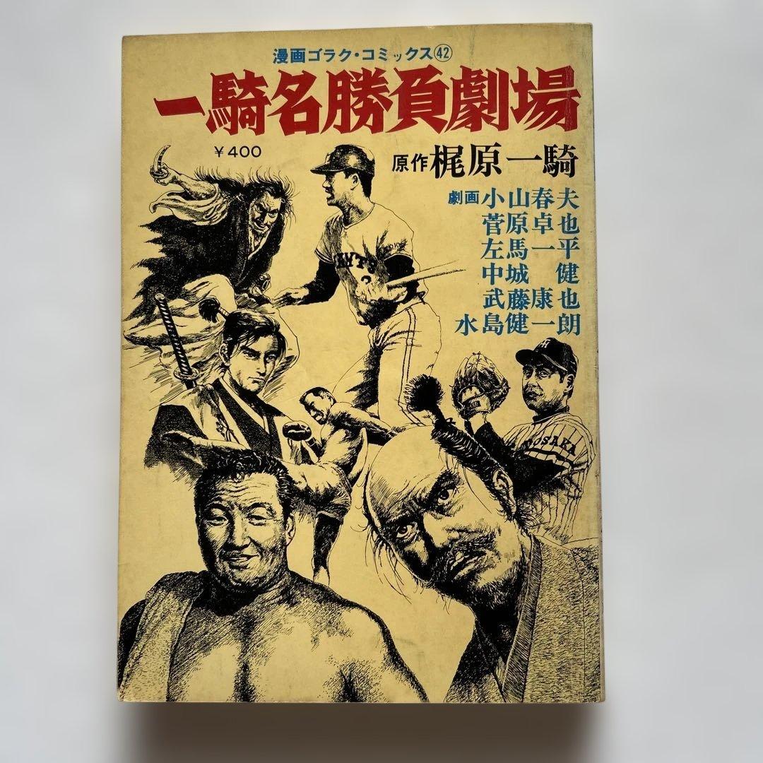 梶原一騎 一騎名勝負劇場 - メルカリ