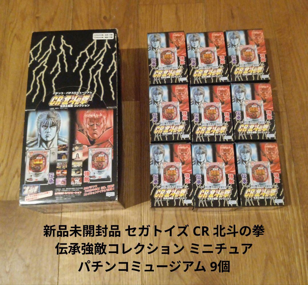 新品 CR 北斗の拳 伝承強敵コレクション ミニチュアパチンコ