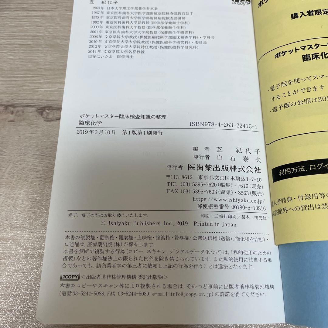 ポケットマスター 臨床化学 臨床検査技師 - メルカリ
