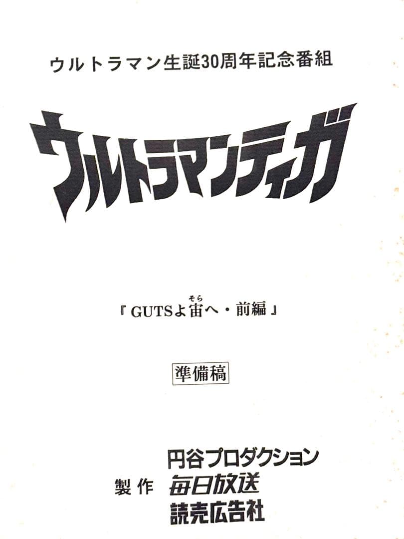 台本 ウルトラマンティガ 第19話「GUTSよ宙へ・前編」 準備稿 TDG直撃世代の特オタによるウルトラマンティガレビュー19話「GUTSよ