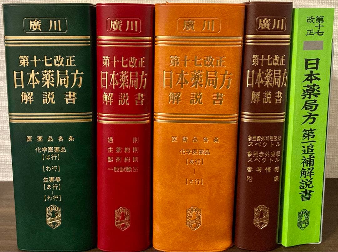 第十七改正 日本薬局方 解説書 5冊セット - メルカリ