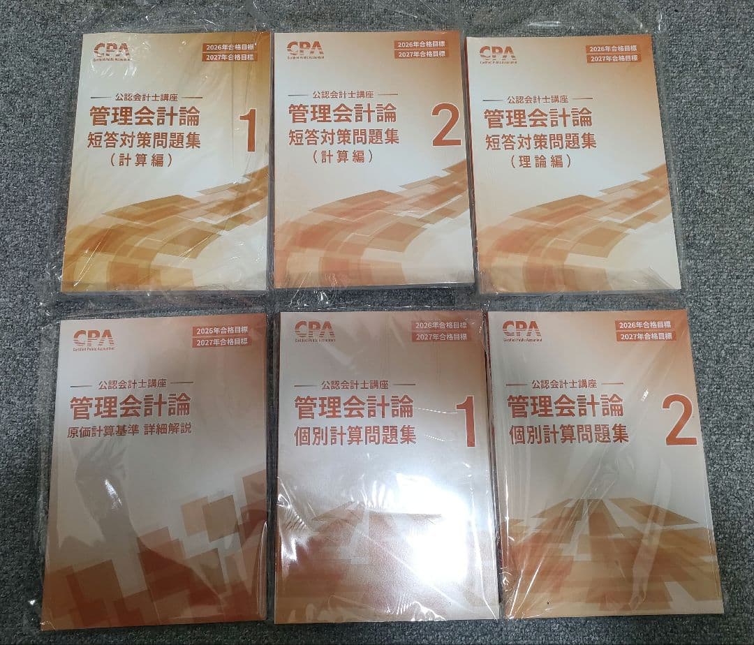 最新 26/27年目標 CPA 公認会計士 短答式 教材セット - メルカリ