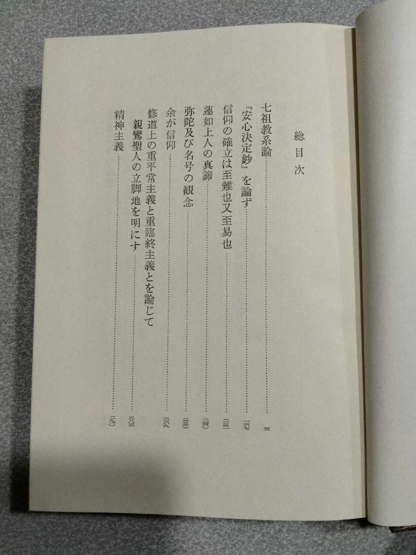 曽我量深選集」全十二巻 曽我量深 彌生書房 浄土真宗 親鸞聖人 歎異抄