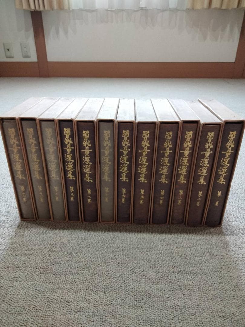 曽我量深選集」全十二巻 曽我量深 彌生書房 浄土真宗 親鸞聖人 歎異抄