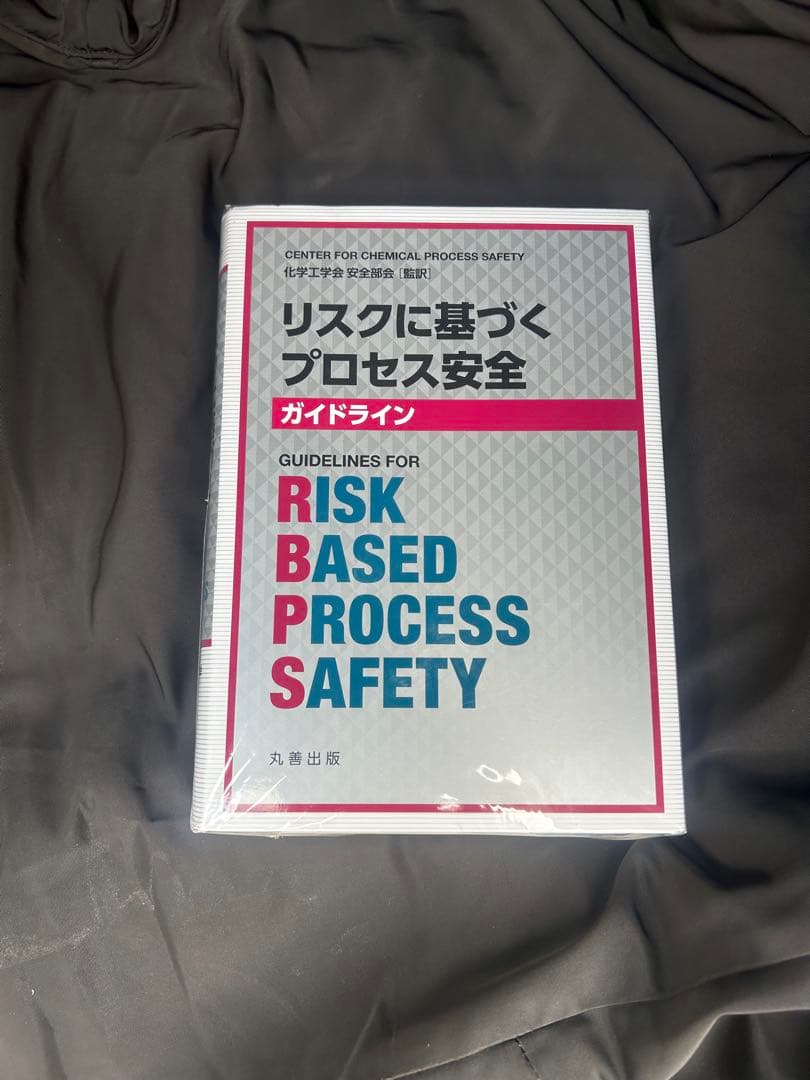リスクに基づくプロセス安全ガイドライン 楽天ブックス: リスクに基づくプロセス安全ガイドライン - CCPS